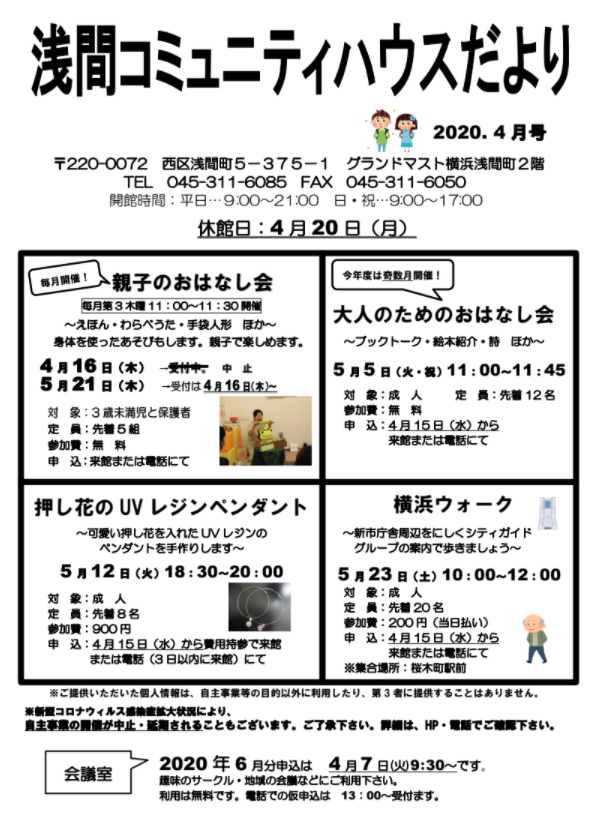 浅間コミュニティハウスたより2020年4月