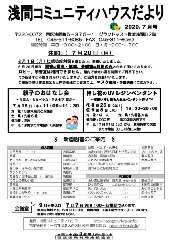 浅間コミュニティハウスたより2020年7月