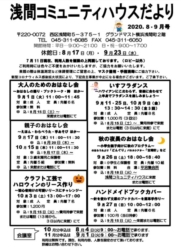 浅間コミュニティハウスたより2020年8・9月