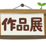 作品展看板のイラスト