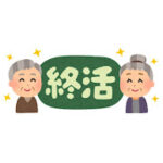終活のイラスト