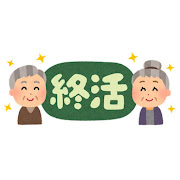 【７月１６日・７月３０日(水)開催】終活のこと考えてみませんか