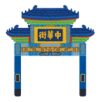中華街のイラスト